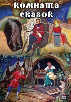 DVD "Комната сказок" - fgospostavki.ru - Одинцово