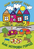DVD "Мир вокруг нас. Как устроен город" - fgospostavki.ru - Одинцово