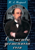 DVD "Отечества достойный сын. (Некрасов Н.А.)" - fgospostavki.ru - Одинцово