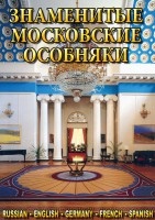 DVD "Знаменитые московские особняки 1,2" - fgospostavki.ru - Одинцово