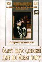 DVD "Белеет парус одинокий. Дума про казака Голоту" - fgospostavki.ru - Одинцово