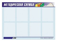 Стенд "Методическая служба" (80х110 сантиметров, 8 карманов, алюминиевый профиль) - fgospostavki.ru - Одинцово