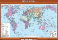 Учебная карта "Религии мира" - fgospostavki.ru - Одинцово