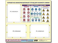 Стенд информационный "Правила техники безопасности в кабинете химии" (75х70, 3 кармана) - fgospostavki.ru - Одинцово