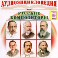 CD Аудиоэнциклопедия. Русские композиторы - fgospostavki.ru - Одинцово