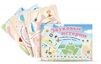 Комплект открыток "Звуковые истории" - fgospostavki.ru - Одинцово