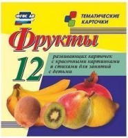 Тематические карточки "Фрукты" - fgospostavki.ru - Одинцово