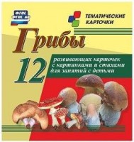 Тематические карточки "Грибы" - fgospostavki.ru - Одинцово