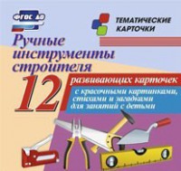 Тематические карточки "Ручные инструменты строителя" - fgospostavki.ru - Одинцово