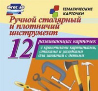 Тематические карточки "Ручной столярный и плотничий инструмент" - fgospostavki.ru - Одинцово