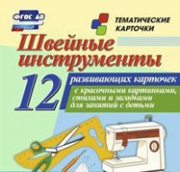 Тематические карточки "Швейные инструменты" - fgospostavki.ru - Одинцово