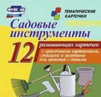 Тематические карточки "Садовые инструменты" - fgospostavki.ru - Одинцово
