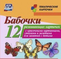 Тематические карточки "Бабочки" - fgospostavki.ru - Одинцово