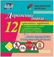 Тематические карточки "Дорожные знаки" (вариант 1) - fgospostavki.ru - Одинцово