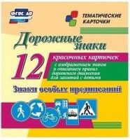 Тематические карточки "Дорожные знаки" (вариант 2) - fgospostavki.ru - Одинцово