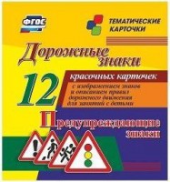 Тематические карточки "Дорожные знаки" (вариант 3) - fgospostavki.ru - Одинцово