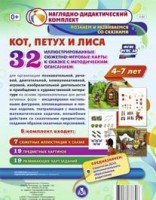 Сюжетно-игровые карты "Кот, Петух и Лиса" - fgospostavki.ru - Одинцово