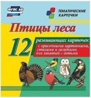 Тематические карточки "Птицы леса" - fgospostavki.ru - Одинцово