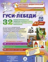 Сюжетно-игровые карты "Гуси-лебеди" - fgospostavki.ru - Одинцово