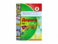 Набор плакатов "Дорога на зеленый свет" - fgospostavki.ru - Одинцово