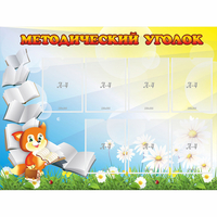 Стенд "Методический уголок" 1.2x0.9 - fgospostavki.ru - Одинцово