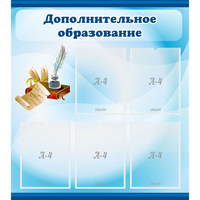 Стенд "Дополнительное образование" - fgospostavki.ru - Одинцово