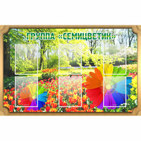 Стенд "Группа Семицветик" - fgospostavki.ru - Одинцово