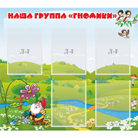 Стенд "Наша группа Гномики" - fgospostavki.ru - Одинцово