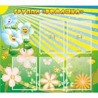 Стенд "Наша группа Ромашка" - fgospostavki.ru - Одинцово