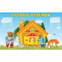 Стенд "Группа Теремок" - fgospostavki.ru - Одинцово