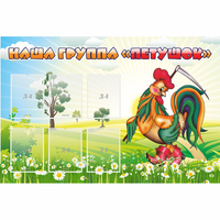 Стенд "Наша группа Петушок" - fgospostavki.ru - Одинцово