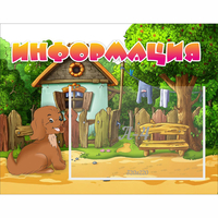 Стенд "Информация" 0.5x0.39 - fgospostavki.ru - Одинцово