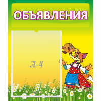 Стенд "Объявления" 0.39x0.46 - fgospostavki.ru - Одинцово