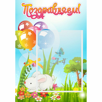 Стенд "Поздравляем! Крольчонок" - fgospostavki.ru - Одинцово