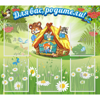 Стенд "Для вас родители!" №25 - fgospostavki.ru - Одинцово