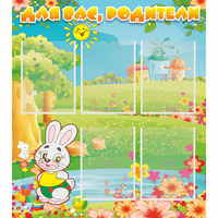 Стенд "Для вас родители!" №4 - fgospostavki.ru - Одинцово