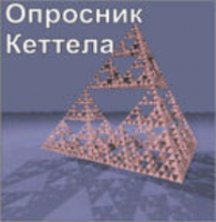 Комплект методик для диагностики структуры личности Р. Кеттела комплект для индивидуального тестирования - fgospostavki.ru - Одинцово