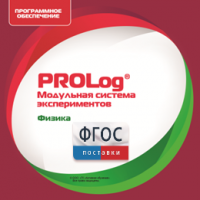 ПО Модульной системы экспериментов PROLog с интегрированным набором лабораторных работ по физике. Лицензия до 16 пользователей - fgospostavki.ru - Одинцово