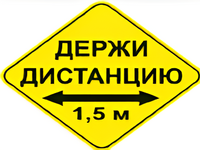 Наклейка соблюдай дистанцию 1,5м (ромб 426мм) - fgospostavki.ru - Одинцово