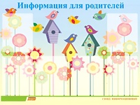 Стенд информационный для ДОУ "Информация для родителей" (80х110см, 6 карм., алюм. проф.) - fgospostavki.ru - Одинцово