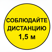 Наклейка соблюдай дистанцию 1,5м (круг 320мм) - fgospostavki.ru - Одинцово