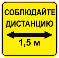 Наклейка соблюдай дистанцию 1,5м (квадрат 320мм) вариант 2 - fgospostavki.ru - Одинцово