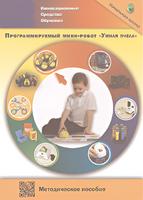 Методическое пособие. Программируемый мини-робот "Умная пчела" - fgospostavki.ru - Одинцово