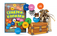 Игровой тренажер для чтения слогов и слов "Сундуки-копилки" - fgospostavki.ru - Одинцово