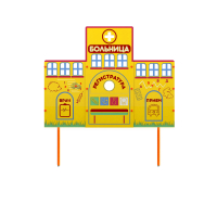 Учебно-игровой макет "Больница" стационарный - fgospostavki.ru - Одинцово