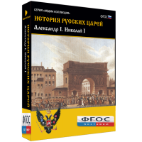 История русских царей. Александр I Николай I - fgospostavki.ru - Одинцово