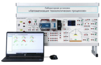 Лабораторная установка «Автоматизация технологических процессов»  - fgospostavki.ru - Одинцово