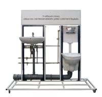 Учебный стенд «Монтаж сантехнического узла с инсталляцией» - fgospostavki.ru - Одинцово