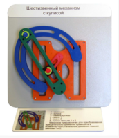 Демонстрационная модель "Шестизвенный механизм с кулисой" - fgospostavki.ru - Одинцово