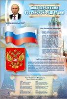 Стенд "Государственный герб, флаг и гимн Российской Федерации" - fgospostavki.ru - Одинцово